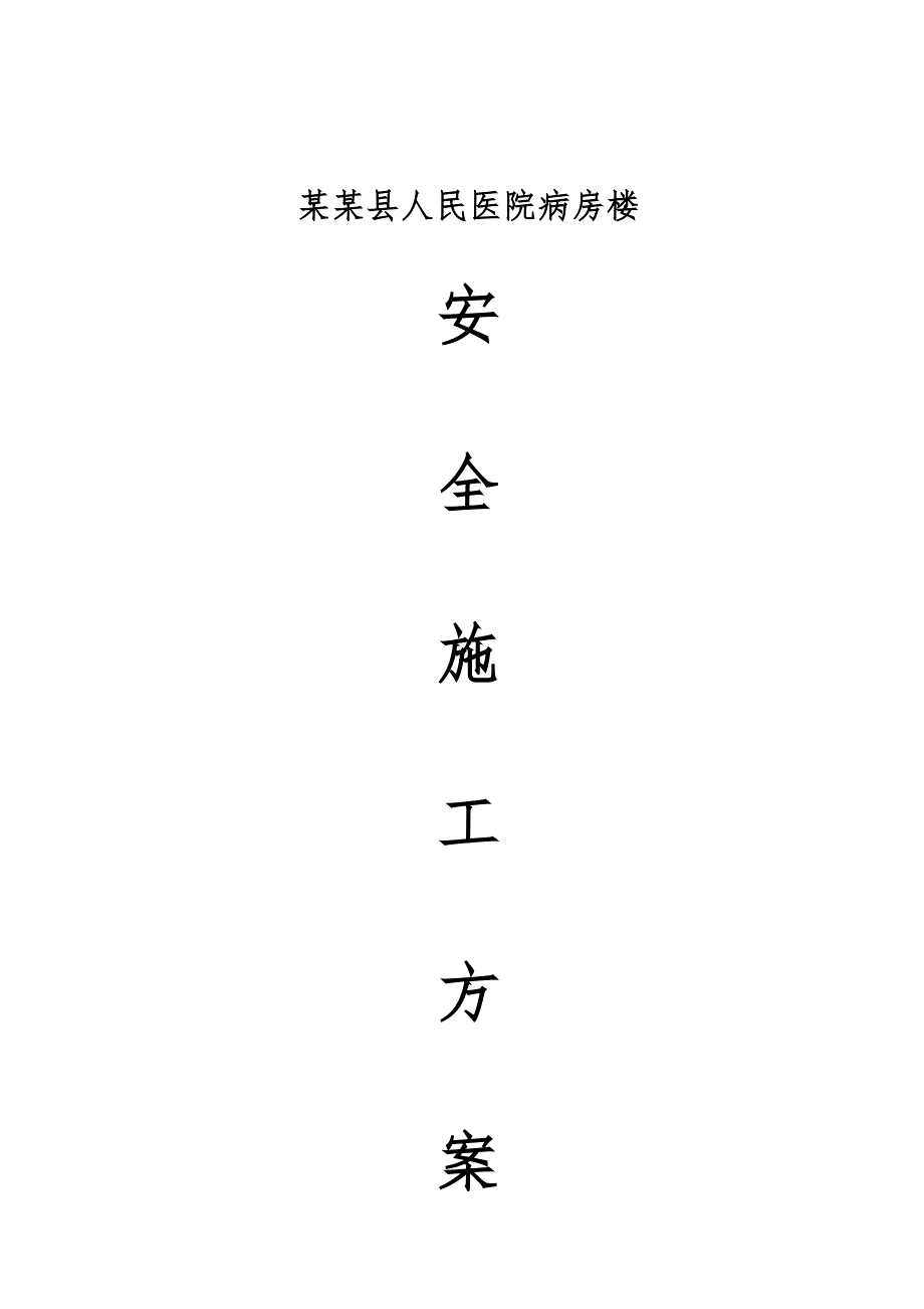 河南省某医院框剪结构病房楼安全施工管理方案.doc_第1页