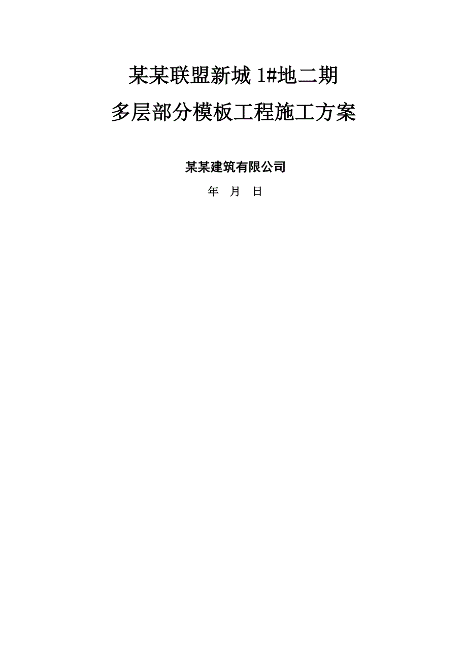 河南某多层单元式住宅楼模板工程施工方案(附示意图).doc_第1页