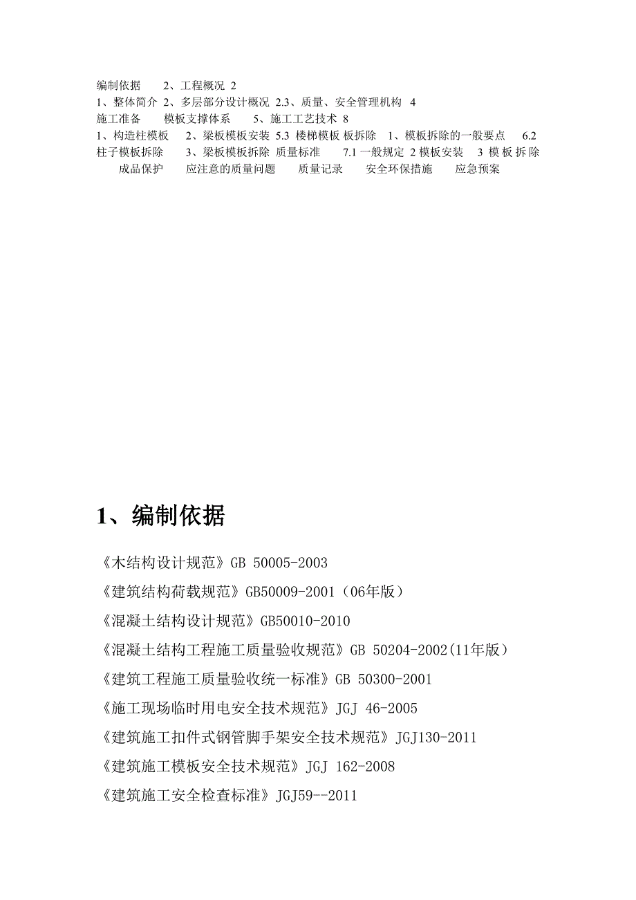 河南某多层单元式住宅楼模板工程施工方案(附示意图).doc_第2页