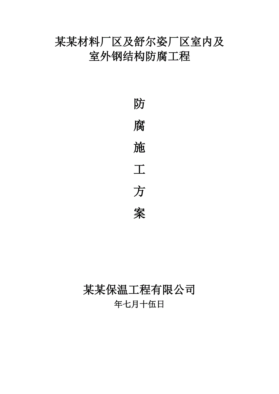 浙江某厂区室内及室外钢结构防腐施工方案.doc_第1页