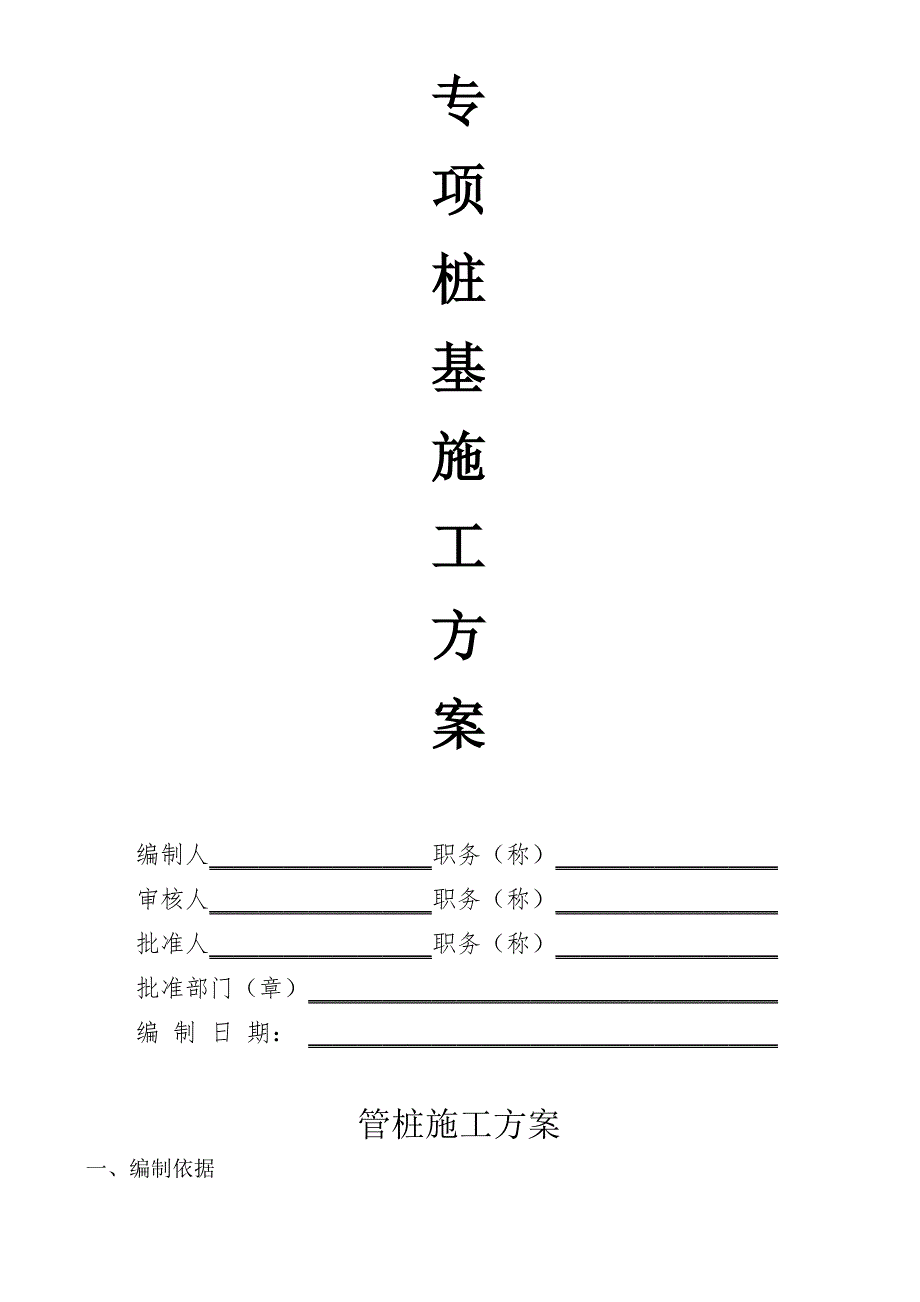 浙江某工业厂房预应力混凝土管桩施工方案.doc_第2页