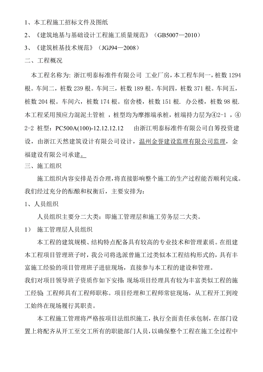 浙江某工业厂房预应力混凝土管桩施工方案.doc_第3页