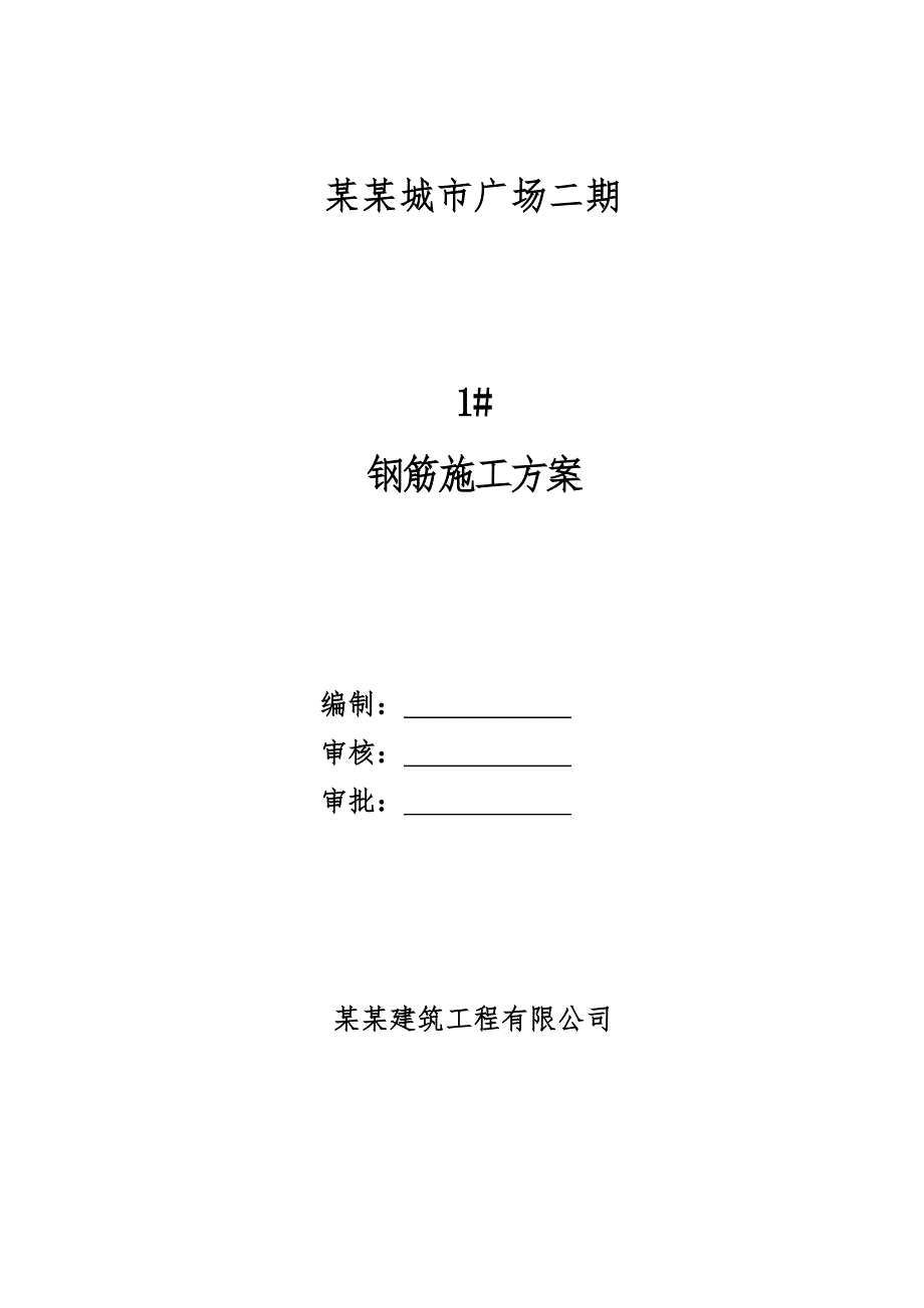 湖北某高层剪力墙结构住宅楼钢筋施工方案(附示意图).doc_第1页