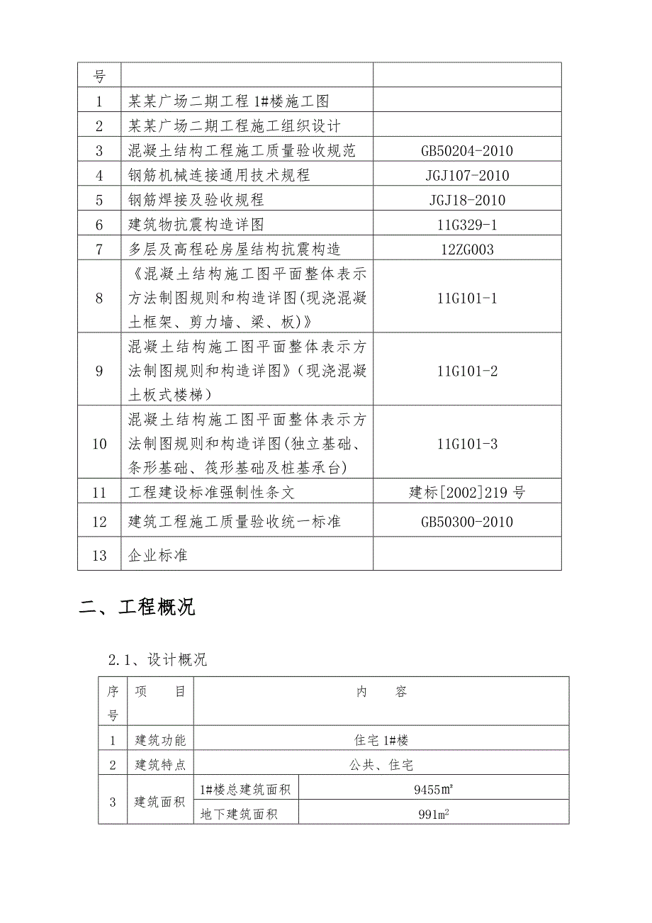 湖北某高层剪力墙结构住宅楼钢筋施工方案(附示意图).doc_第3页