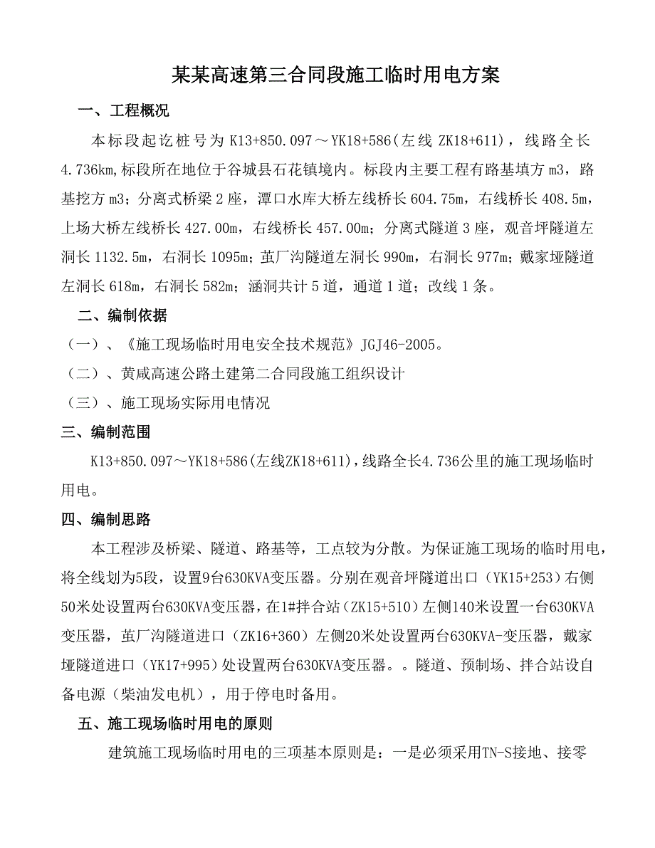 湖北某高速公路合同段施工临时用电方案(含用电量计算).doc_第1页