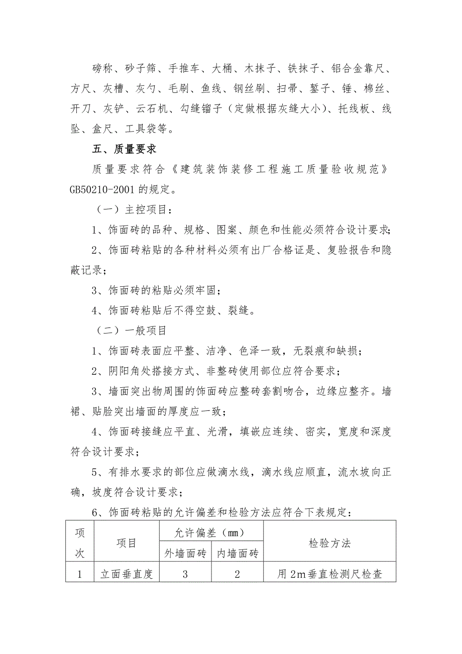 湖北某安置小区框剪结构住宅楼外墙砖粘贴施工方案.doc_第3页