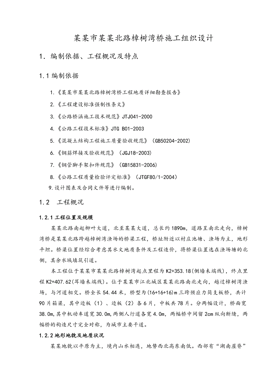 湖南某公里桥梁施工组织设计(预应力空心板桥、附示意图).doc_第1页