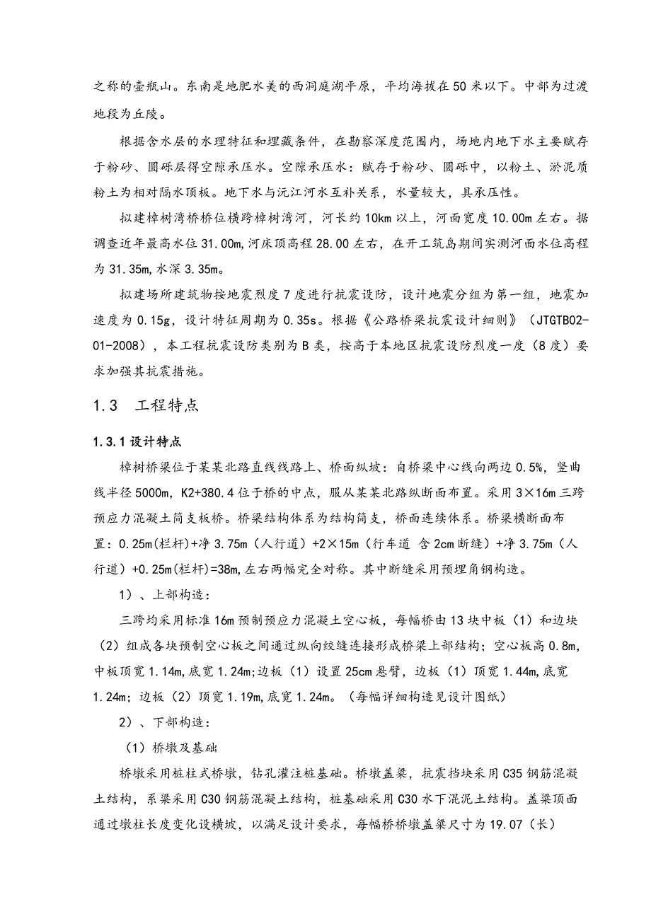 湖南某公里桥梁施工组织设计(预应力空心板桥、附示意图).doc_第2页