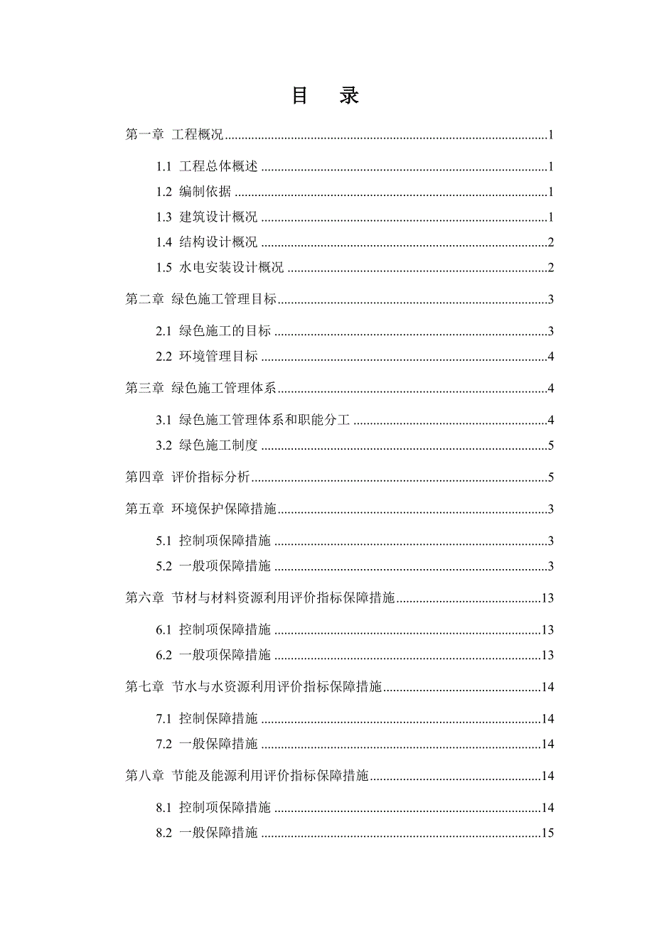 河南某框架剪力墙结构科技公寓工程项目绿色施工规划实施方案.doc_第1页