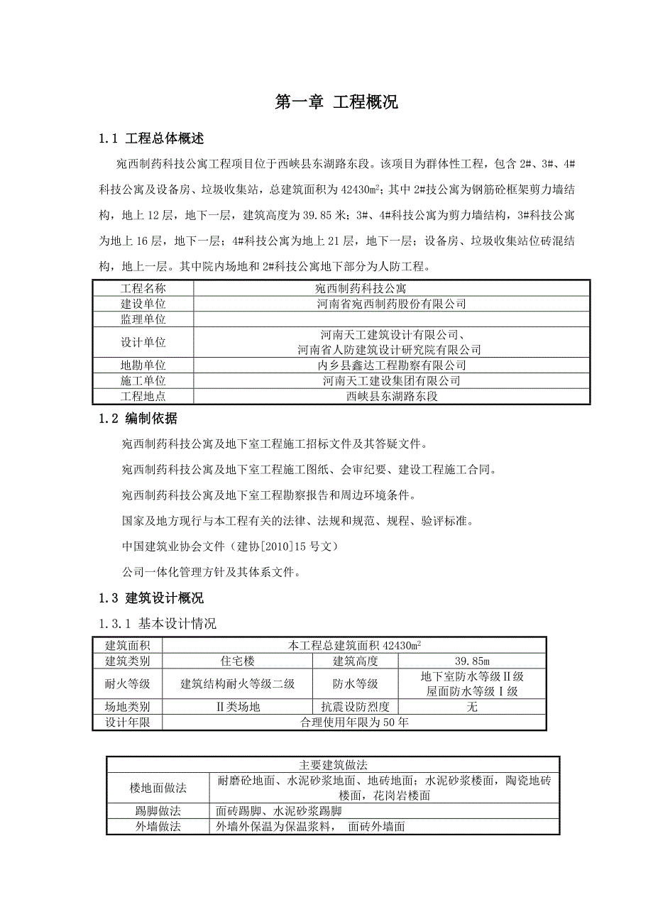 河南某框架剪力墙结构科技公寓工程项目绿色施工规划实施方案.doc_第3页