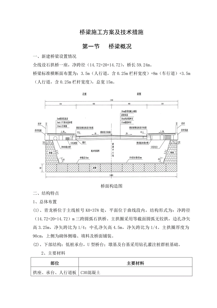 浙江某旅游道路工程石拱桥施工方案(附示意图).doc_第1页