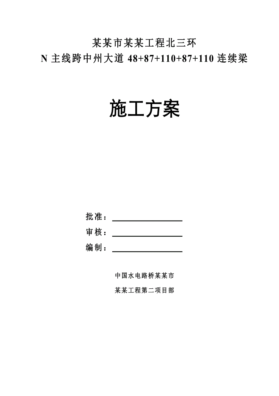 河南某快速大道连续箱梁悬臂施工方案.doc_第1页