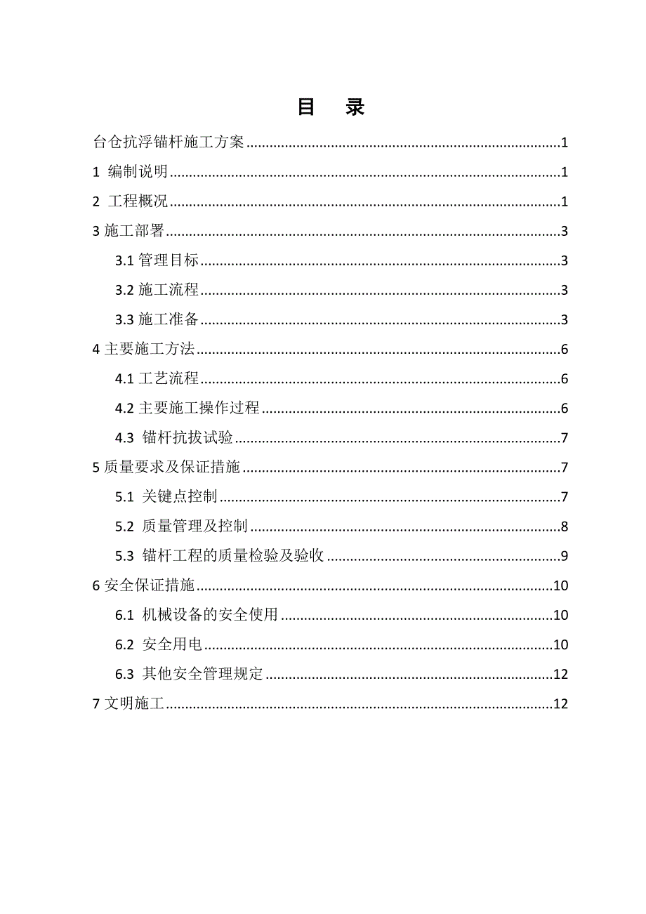 湖南某大剧院工程抗浮锚杆施工方案.doc_第2页