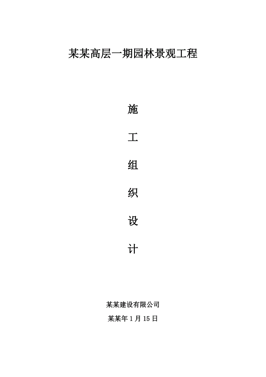 湖南某高层小区园林景观工程施工组织设计(投标文件).doc_第1页