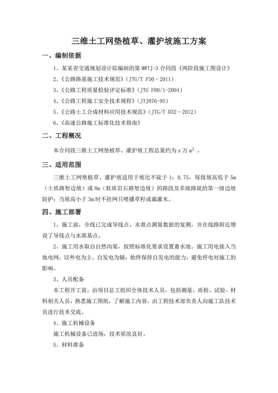 湖北某高速公路合同段三维土工网垫植草及灌护坡施工方案.doc_第1页