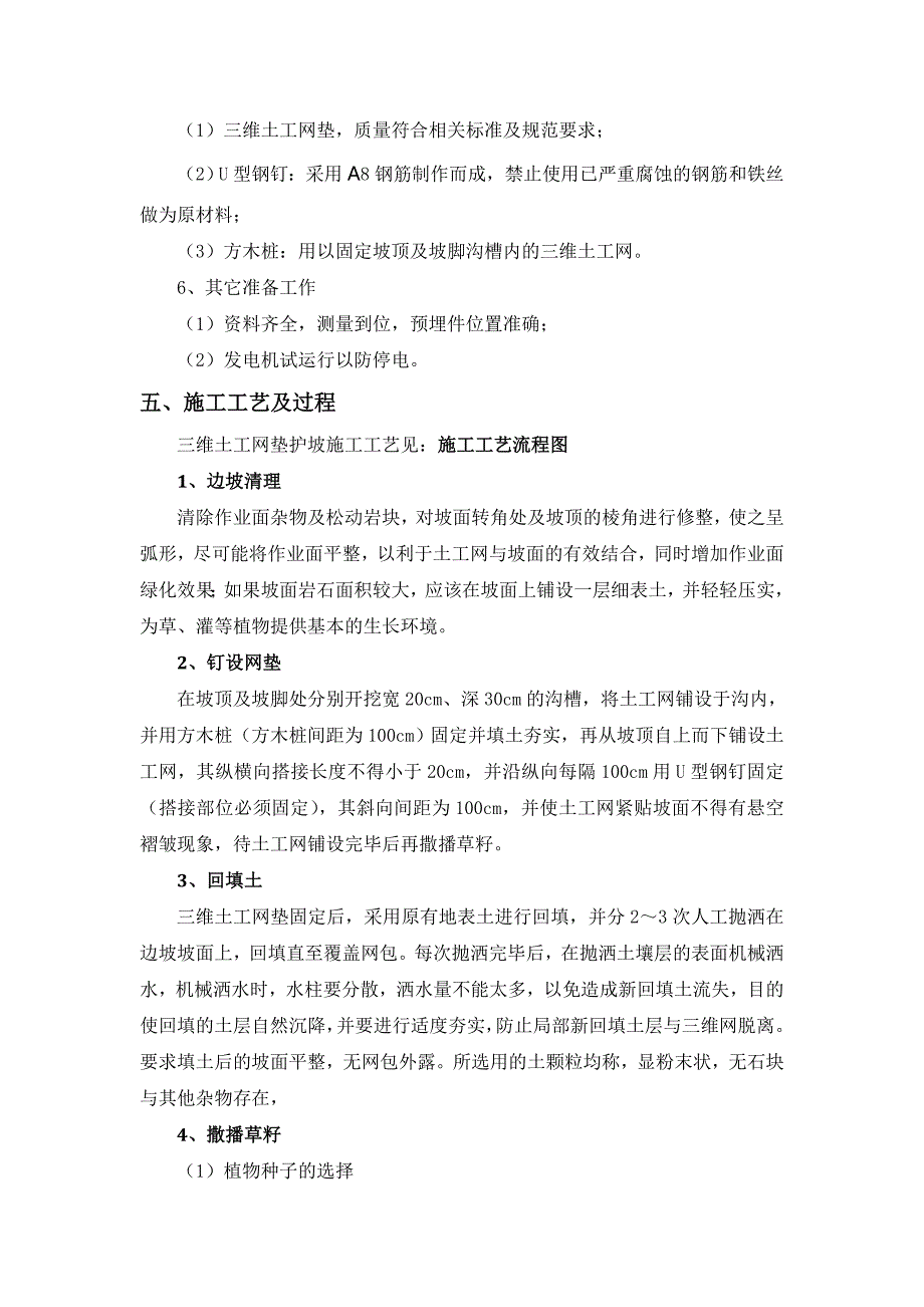 湖北某高速公路合同段三维土工网垫植草及灌护坡施工方案.doc_第2页