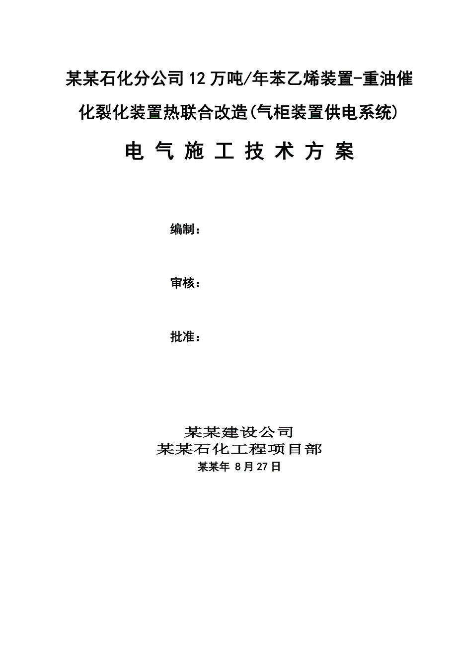 湖南某石化项目气柜装置供电系统改造工程电气施工技术方案.doc_第1页