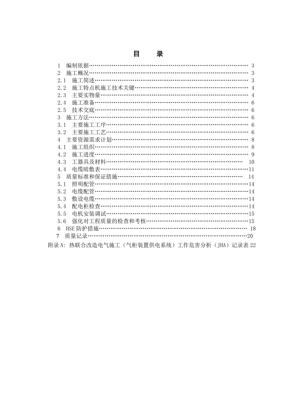 湖南某石化项目气柜装置供电系统改造工程电气施工技术方案.doc_第2页