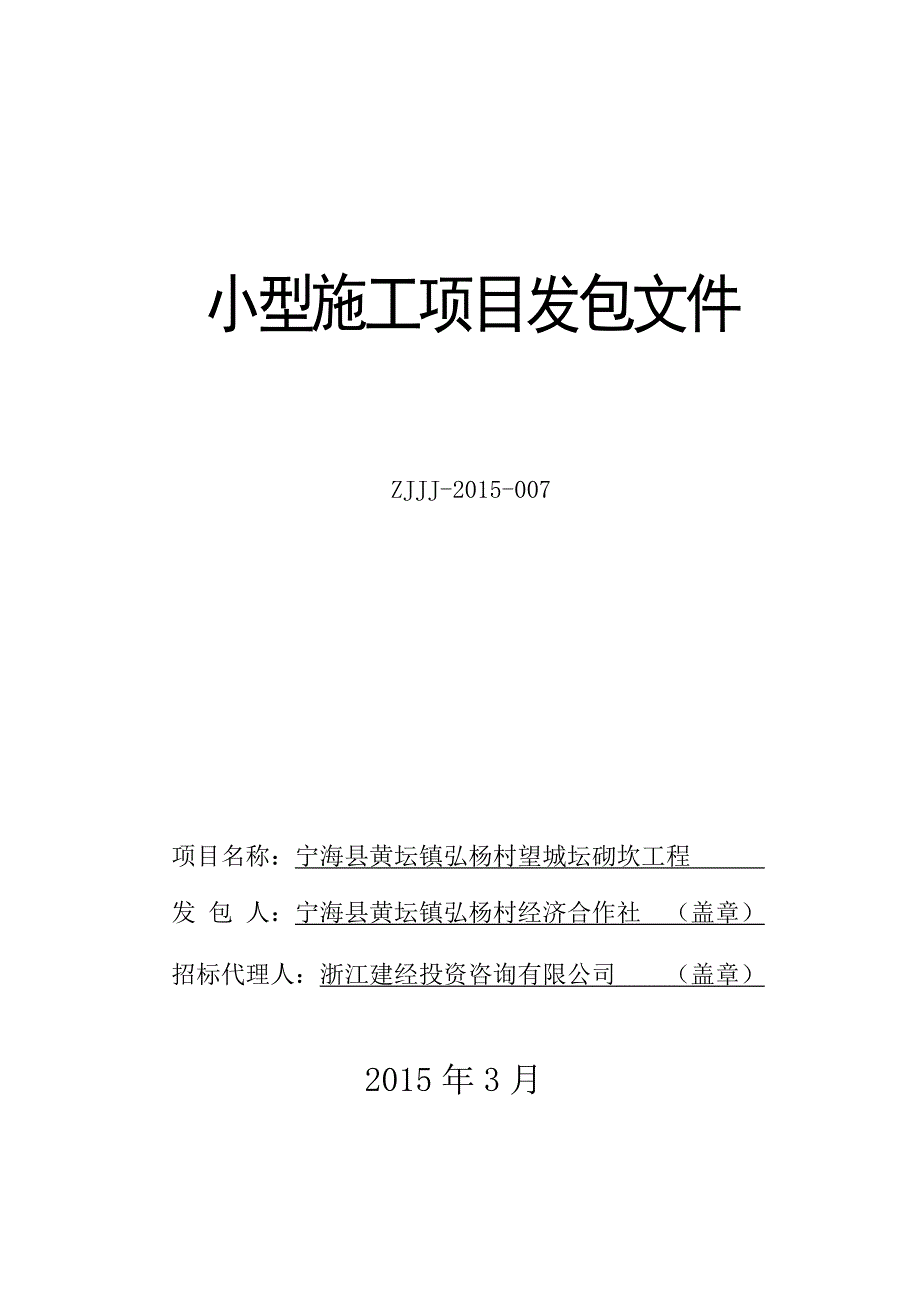 浙江某小型施工项目砌块石挡墙工程发包文件.doc_第1页