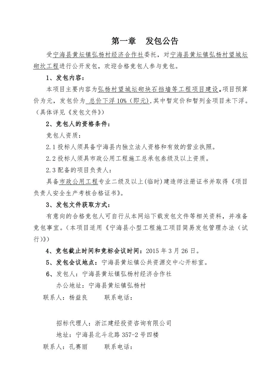 浙江某小型施工项目砌块石挡墙工程发包文件.doc_第2页