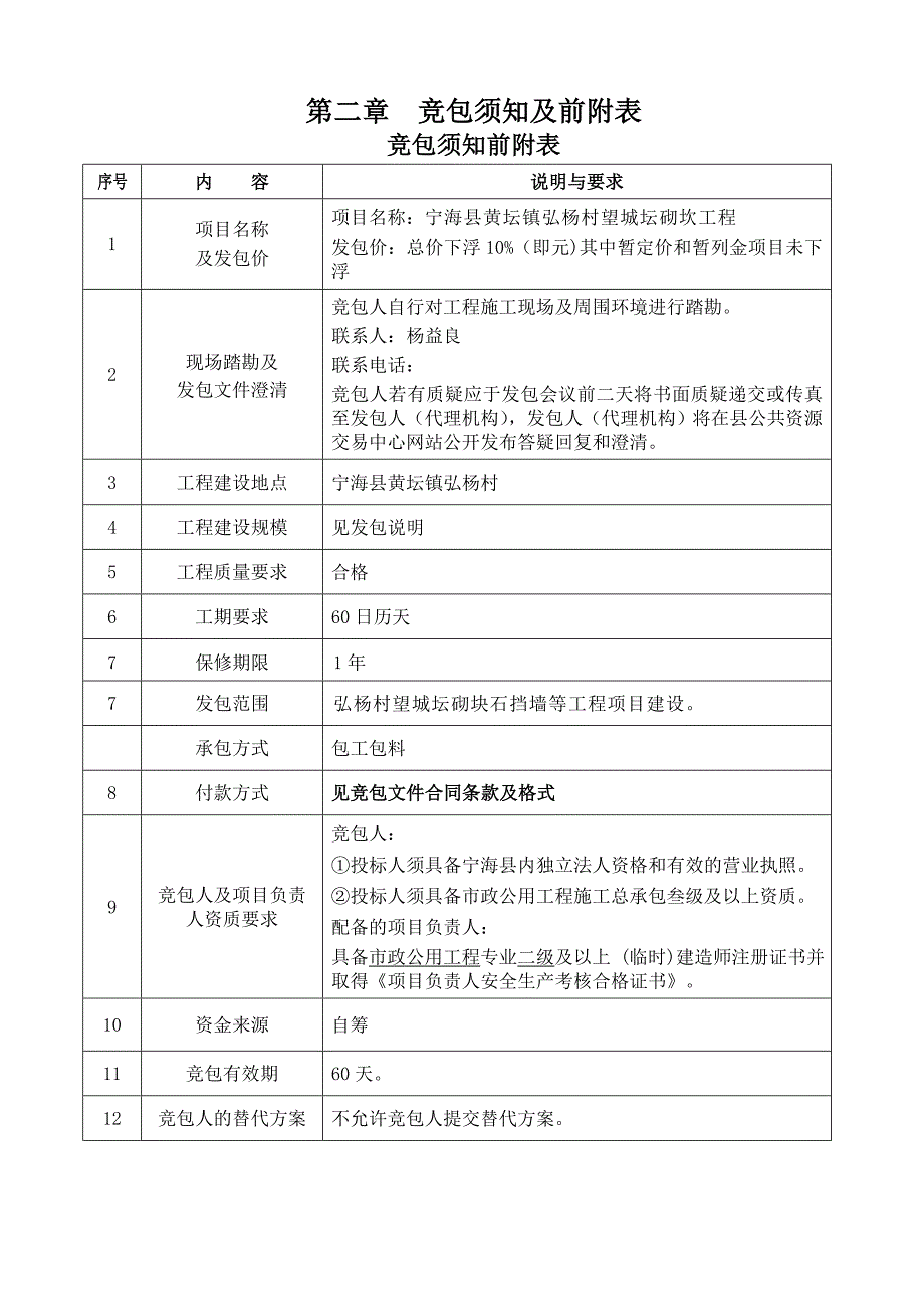 浙江某小型施工项目砌块石挡墙工程发包文件.doc_第3页