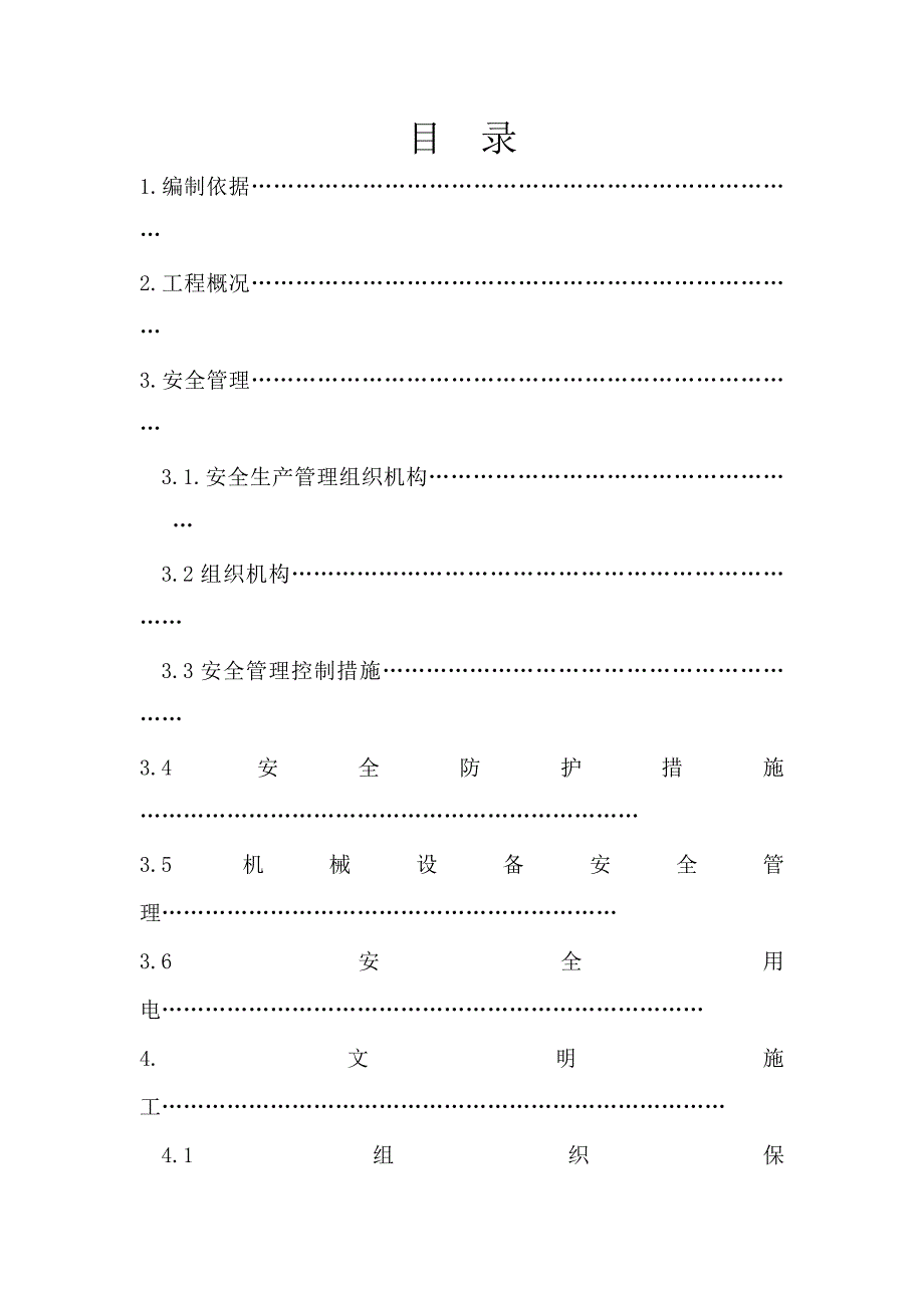 湖南某单层三跨排架结构管厂房安全文明施工措施专项方案.doc_第1页