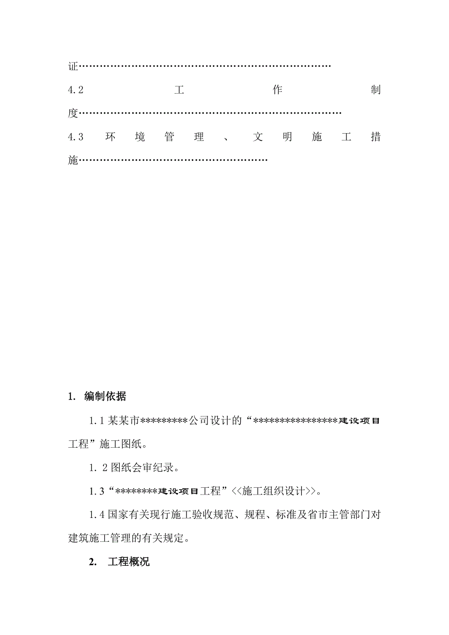 湖南某单层三跨排架结构管厂房安全文明施工措施专项方案.doc_第2页