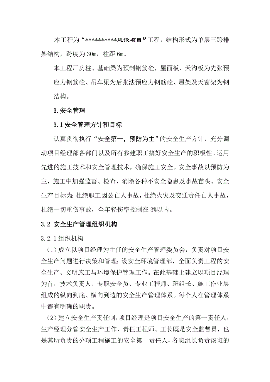 湖南某单层三跨排架结构管厂房安全文明施工措施专项方案.doc_第3页