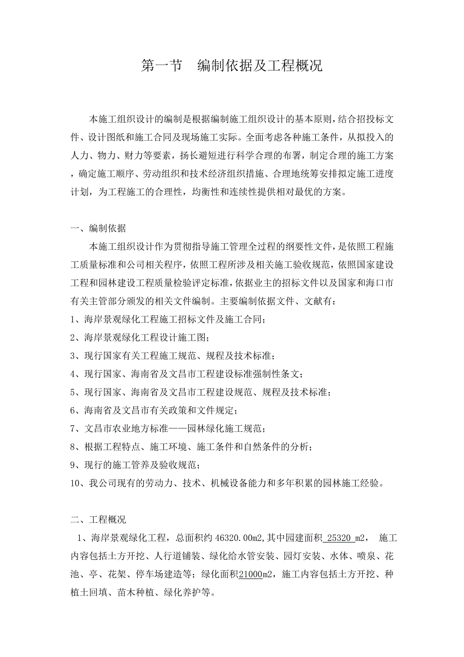 海南某小区园林景观绿化工程施工组织设计.doc_第3页