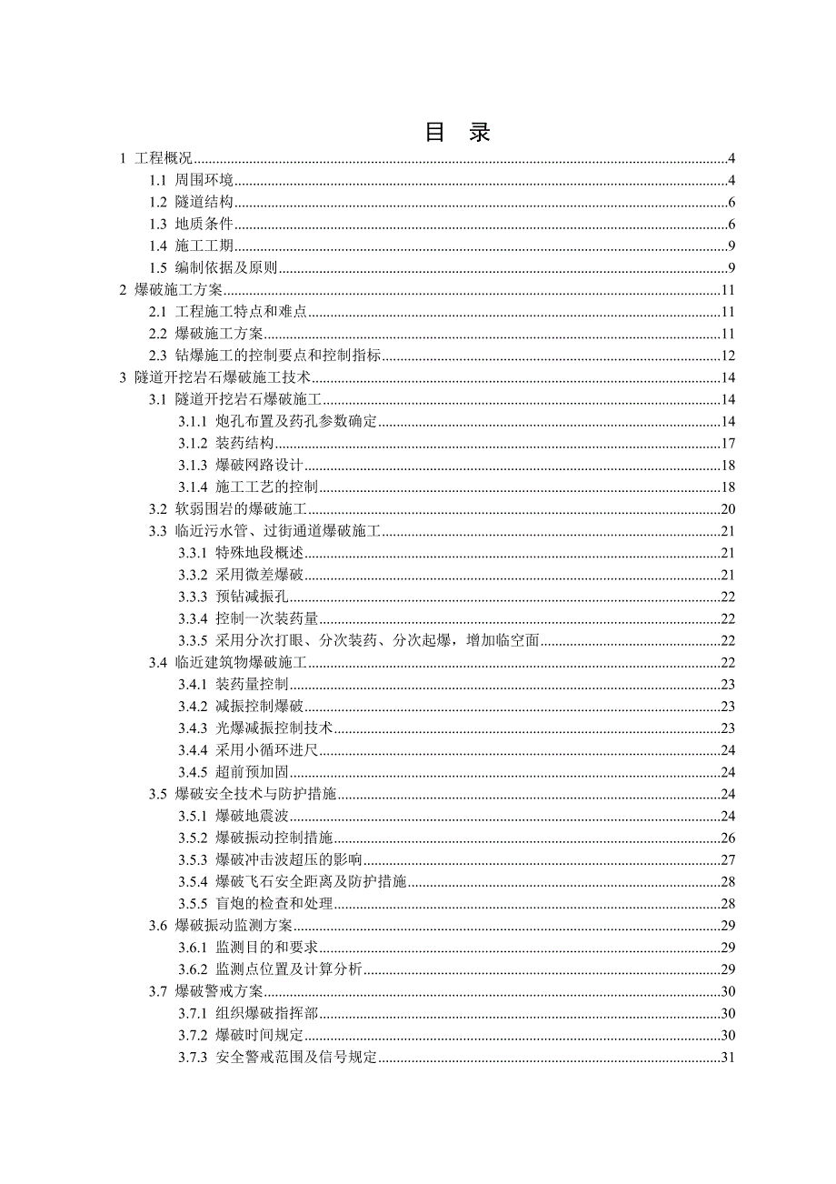 湖南某轨道交通项目隧道岩石爆破工程施工方案(附示意图).doc_第2页