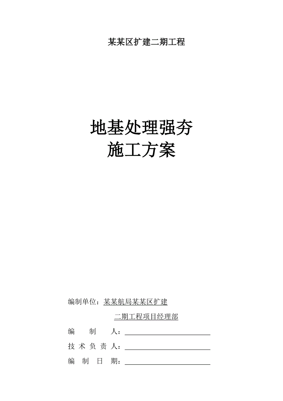 海南某港口扩建工程陆域地基处理强夯施工方案.doc_第1页