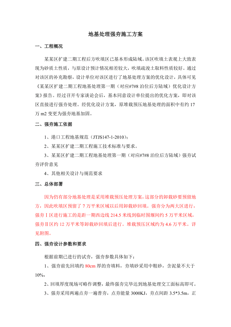 海南某港口扩建工程陆域地基处理强夯施工方案.doc_第2页