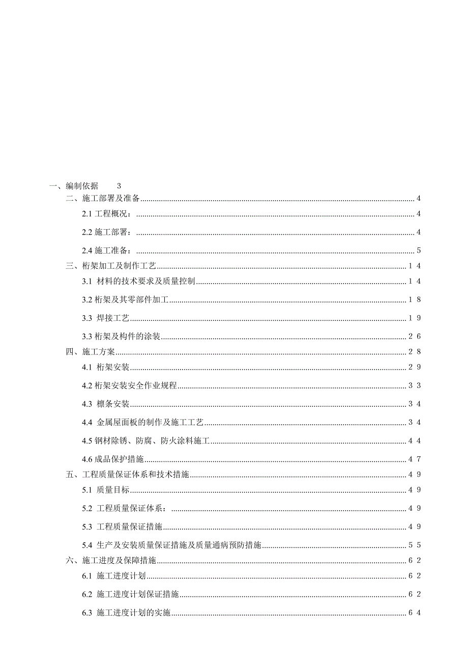 浙江某健身房钢结构管桁架及屋面工程施工组织设计(桁架安装、附示意图).doc_第1页