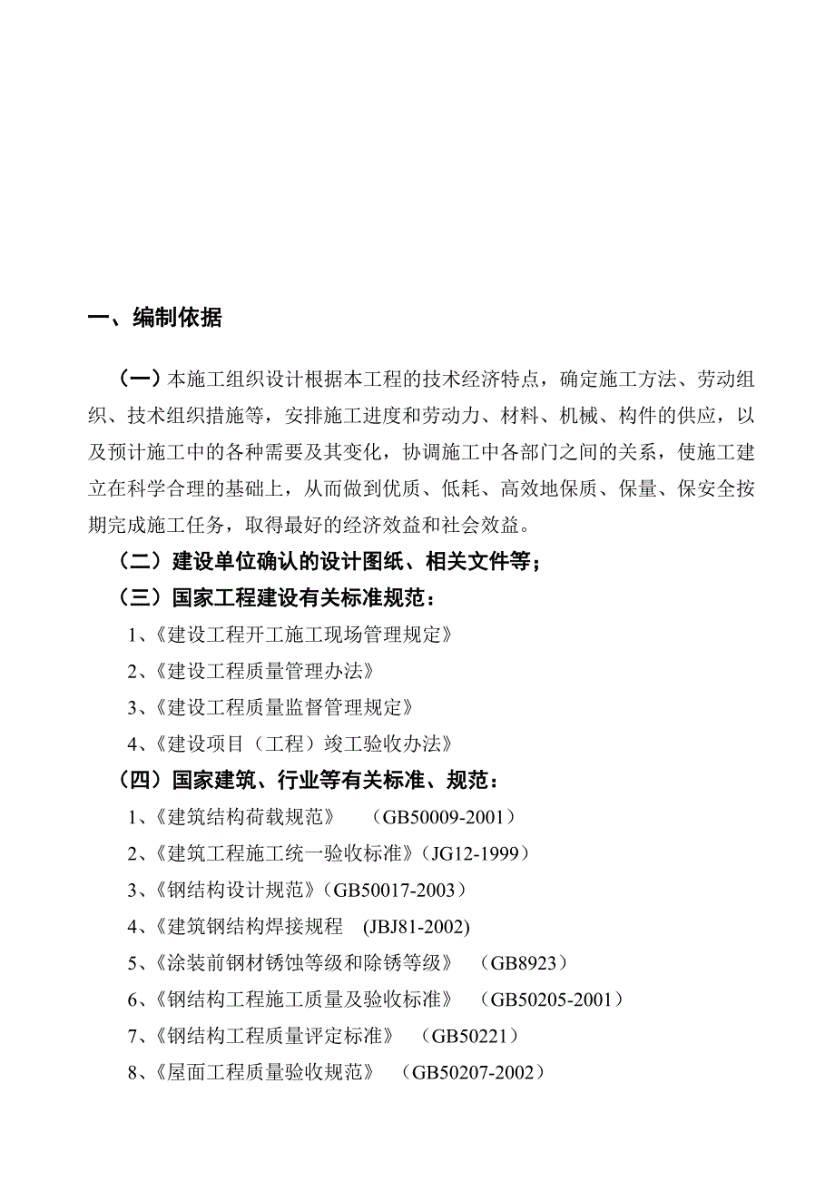 浙江某健身房钢结构管桁架及屋面工程施工组织设计(桁架安装、附示意图).doc_第3页