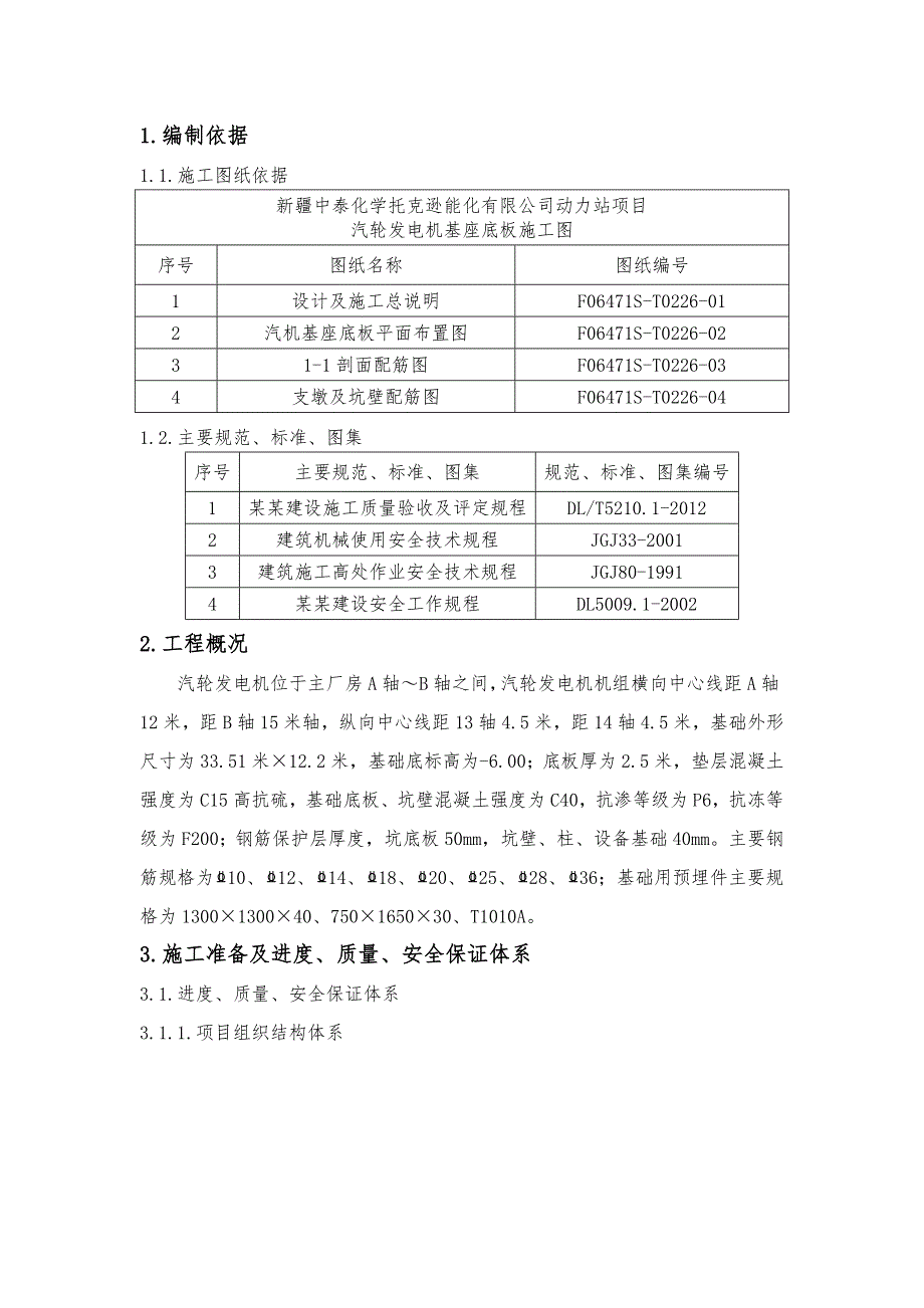 湖北某能花动力站汽轮发电机基础底板大体积施工方案.doc_第3页