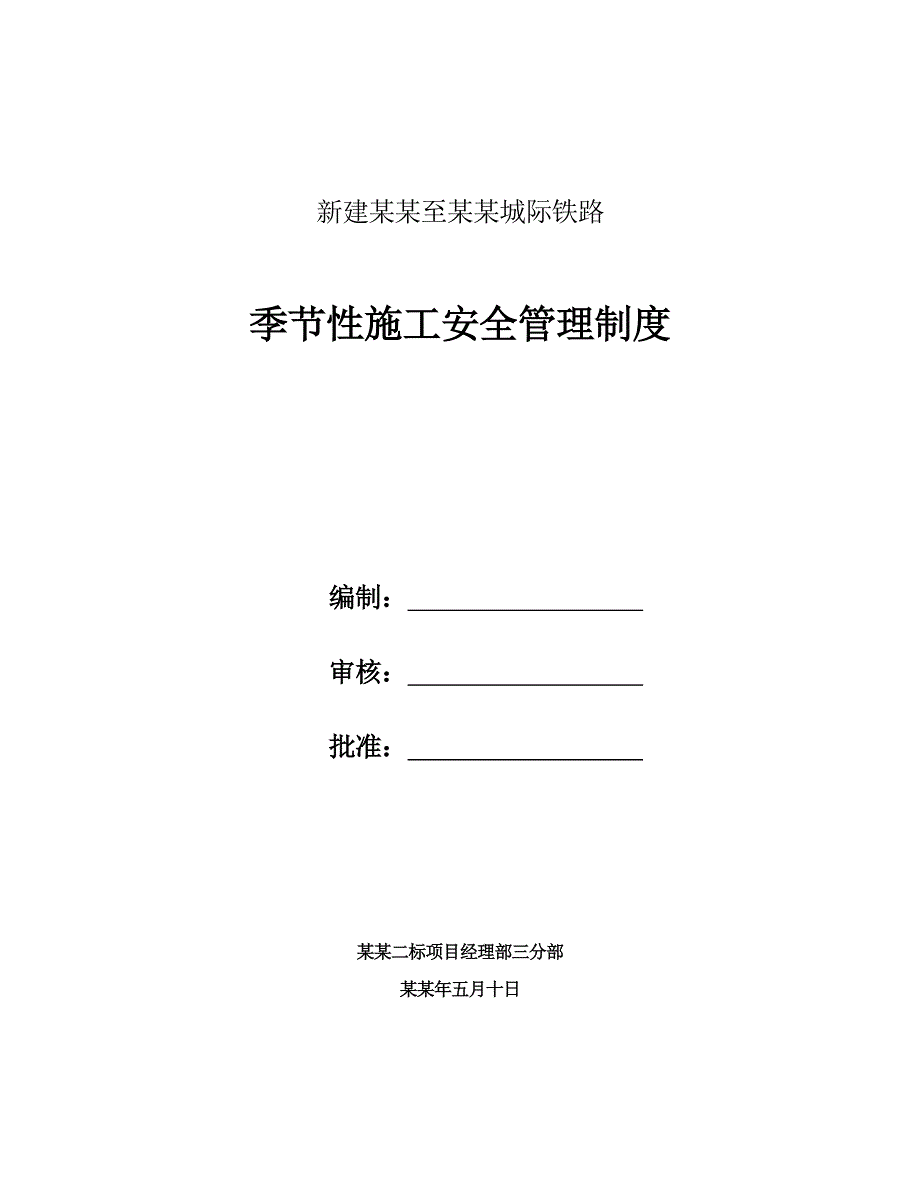 湖北某城际铁路工程季节性施工安全管理制度.doc_第1页