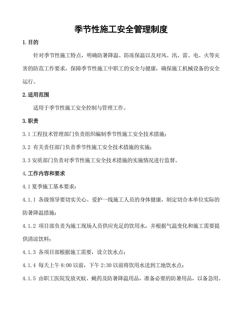 湖北某城际铁路工程季节性施工安全管理制度.doc_第2页