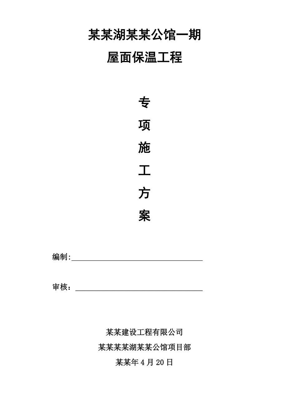 湖南某多高层框剪结构别墅及洋房屋面保温工程专项施工方案.doc_第1页