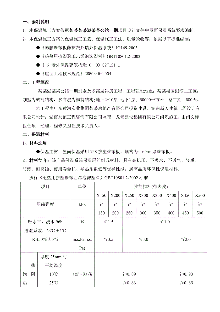 湖南某多高层框剪结构别墅及洋房屋面保温工程专项施工方案.doc_第2页