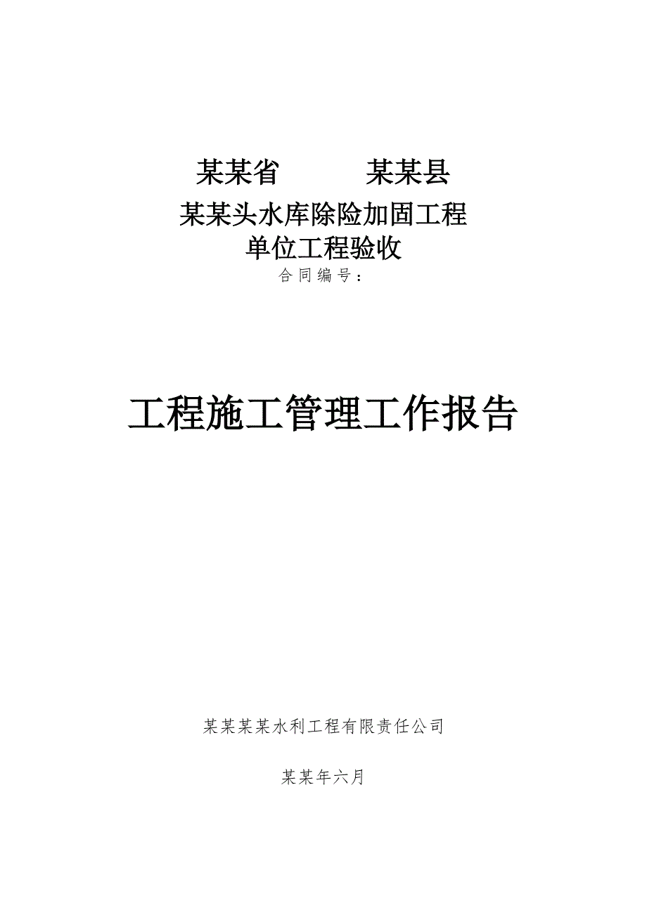 湖北某水库除险加固单位工程验收施工管理报告.doc_第1页