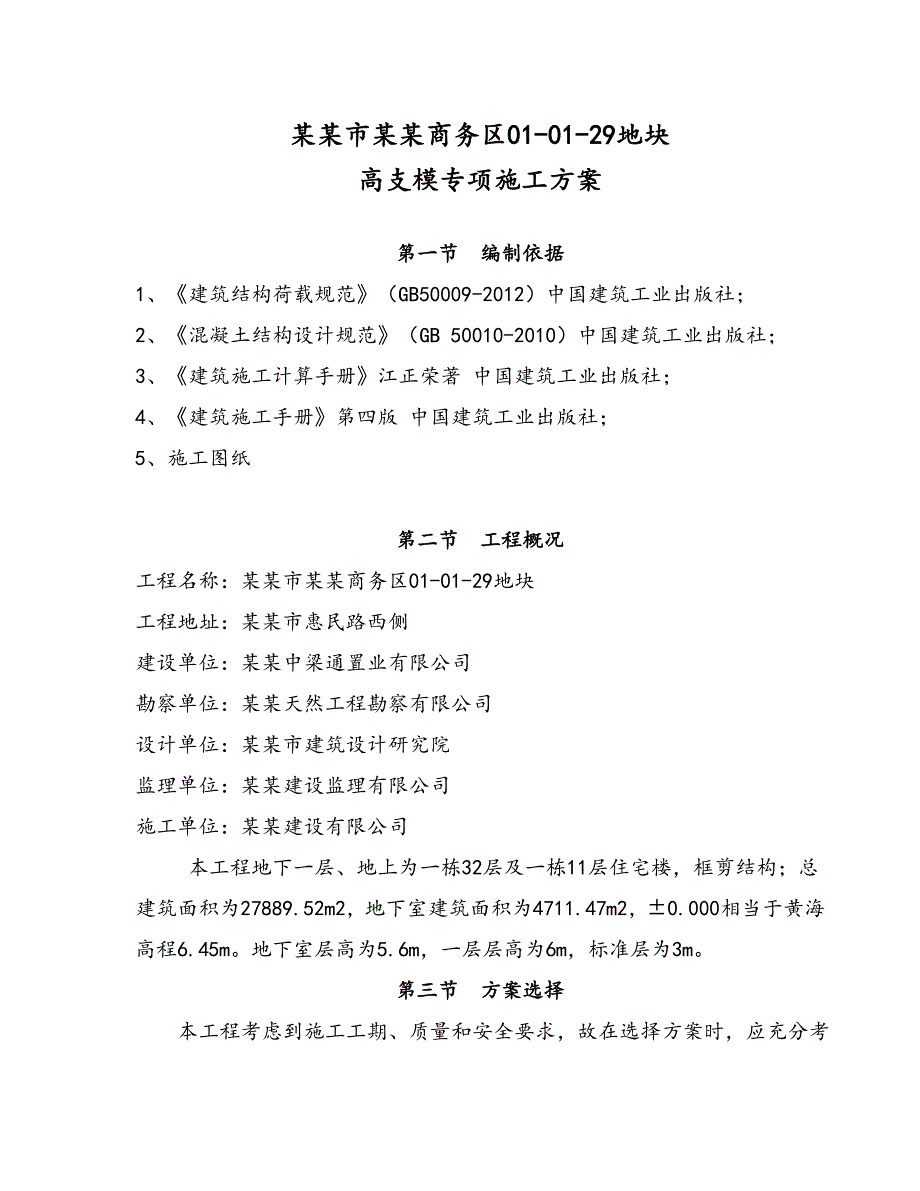 浙江某商务区高层框剪结构住宅楼高支模专项施工方案(含计算书).doc_第1页