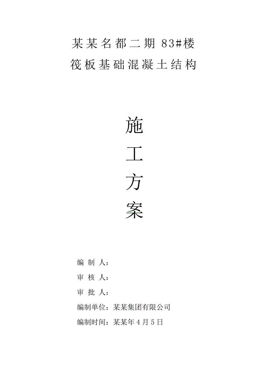 湖北某高层框剪结构商住楼筏板基础混凝土结构施工方案(附示意图、含模板计算书).doc_第1页