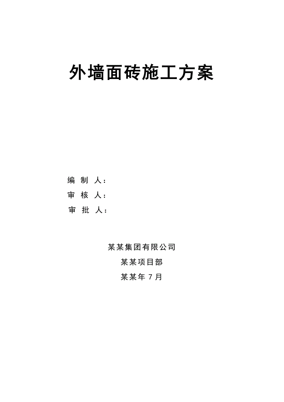 河南某高层剪力墙结构住宅楼外墙面砖镶贴工程施工方案(含节点详图).doc_第1页