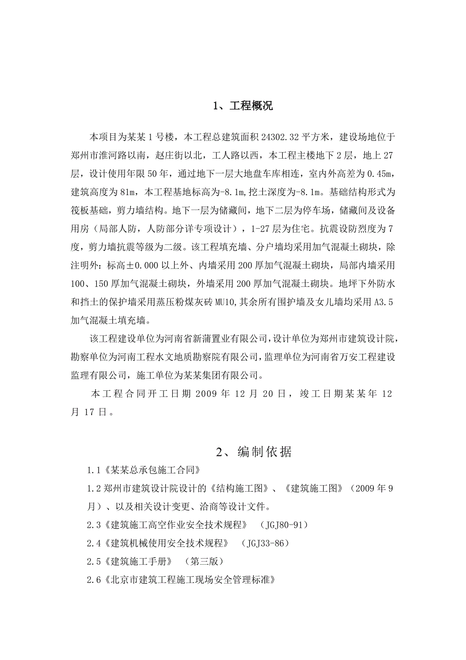 河南某高层剪力墙结构住宅楼外墙面砖镶贴工程施工方案(含节点详图).doc_第3页