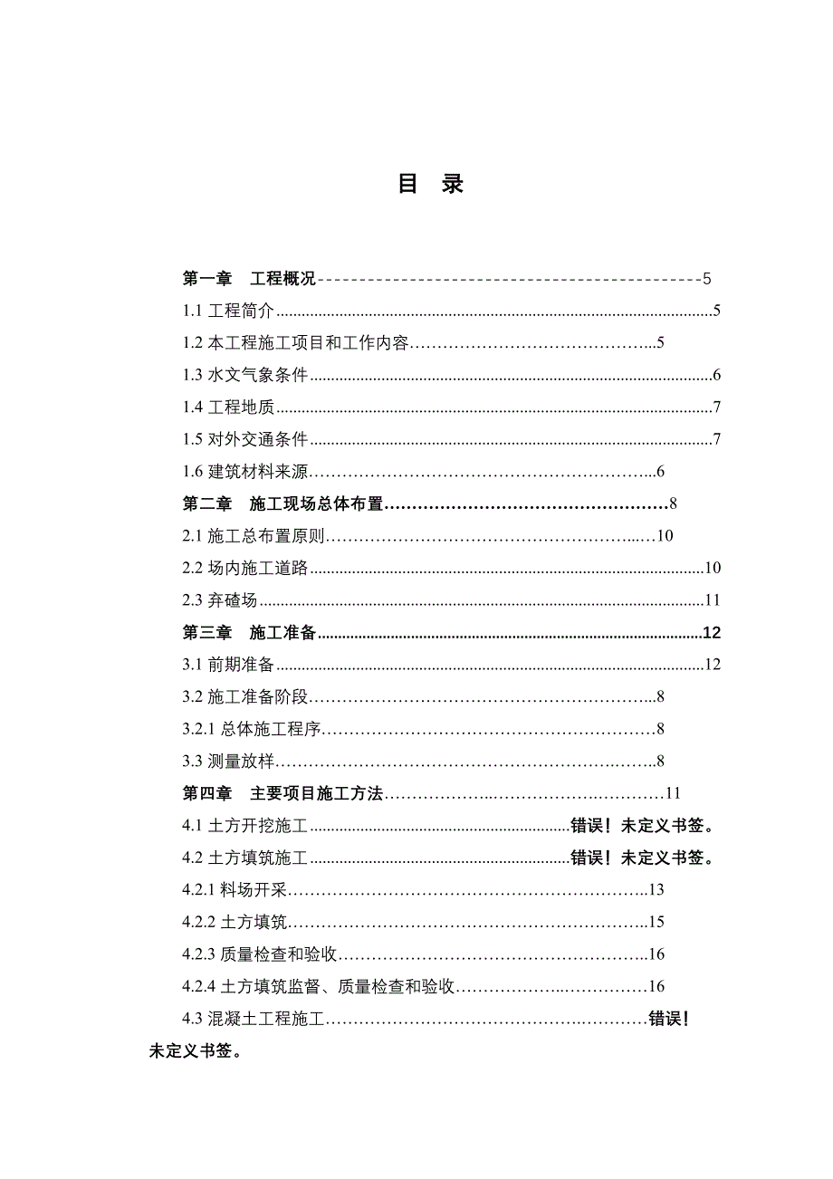 湖南某河道堤防护坡工程施工组织设计.doc_第1页