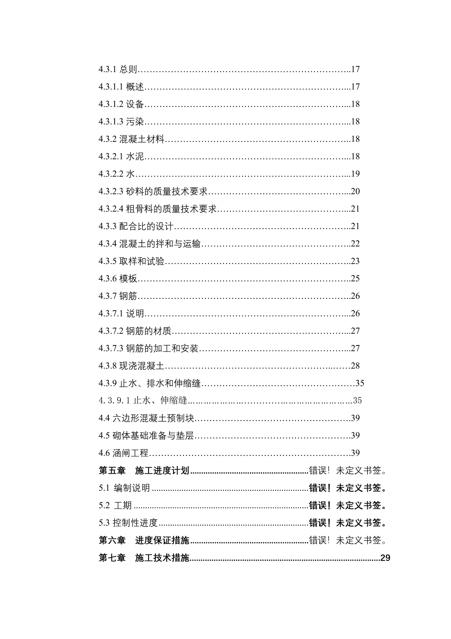 湖南某河道堤防护坡工程施工组织设计.doc_第2页