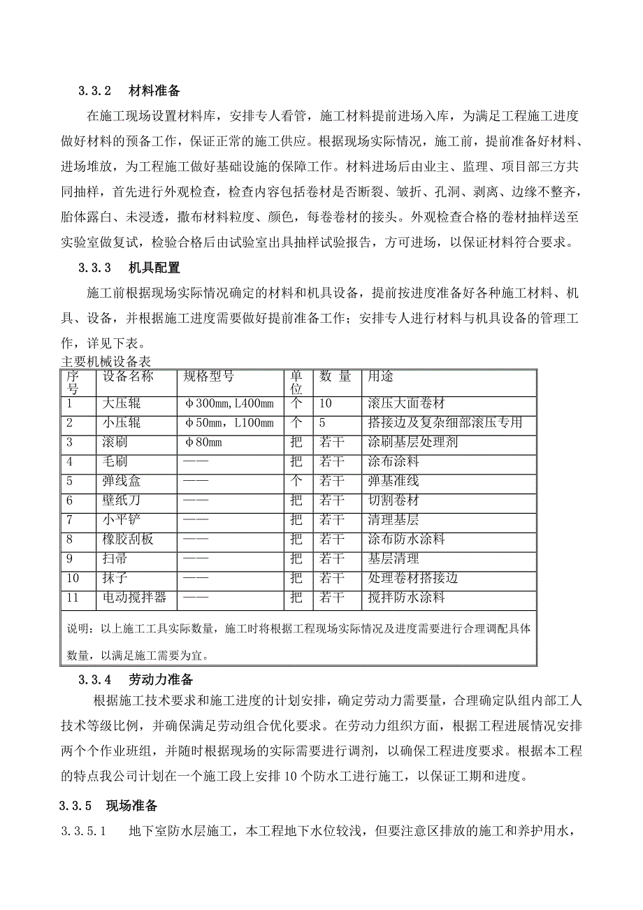 泰州某商住楼地下室防水施工方案.doc_第3页