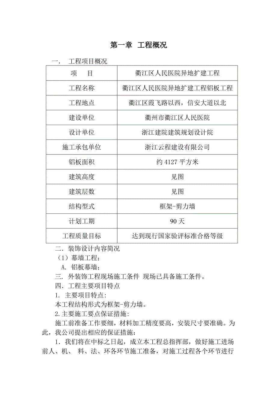 浙江某框剪结构医院扩建工程铝塑板幕墙施工组织设计(幕墙安装).doc_第3页