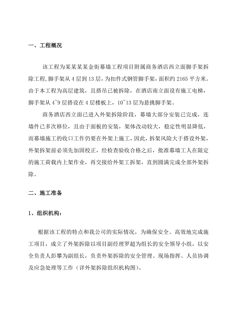 湖南某商务酒店扣件式钢管脚手架拆除施工方案.doc_第3页