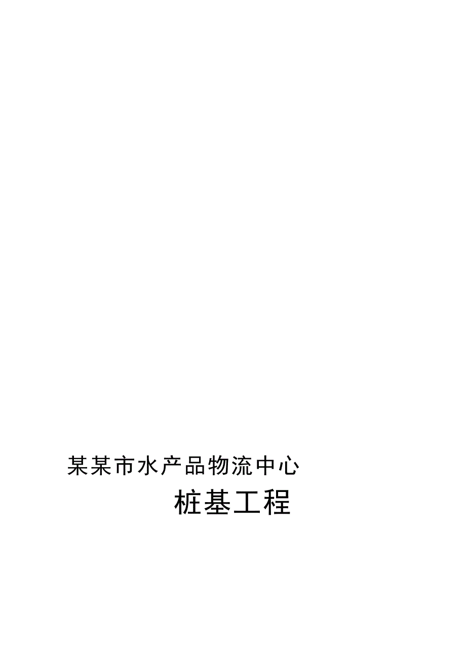 湖南某物流中心洛阳铲桩基础施工组织设计.doc_第1页